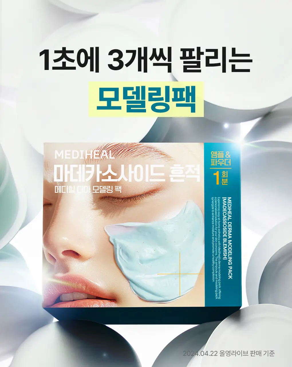 [쿨링진정] 메디힐 모델링팩&앰플 풀세트 5종 골라담기 상세페이지 6